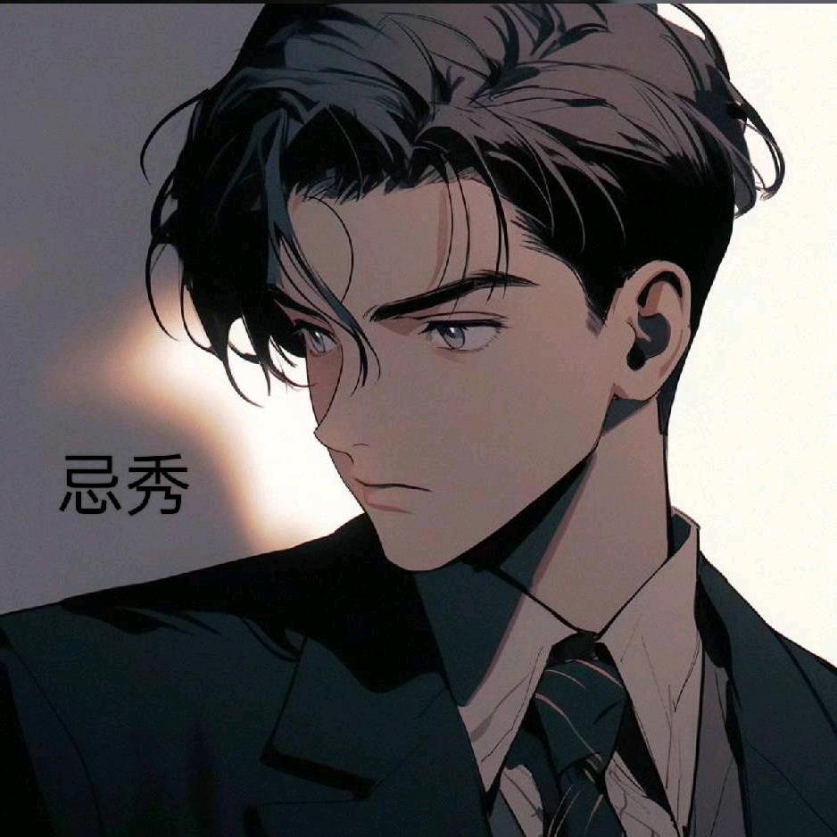 忌秀