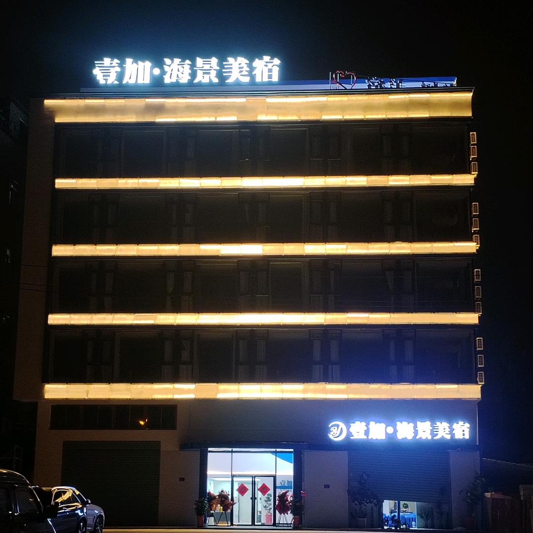 壹加·海景美宿(方特店)官方号
