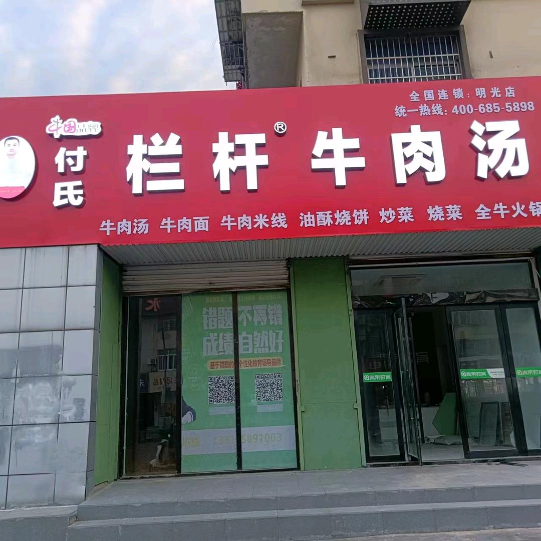 付氏拦杆牛肉汤明光店