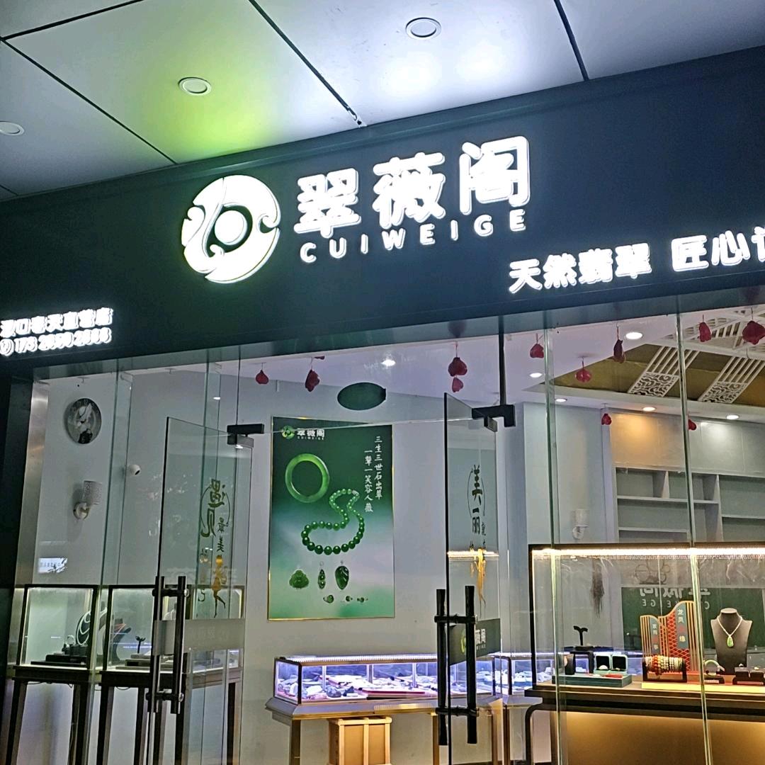 小薇翡翠（回收寄售）