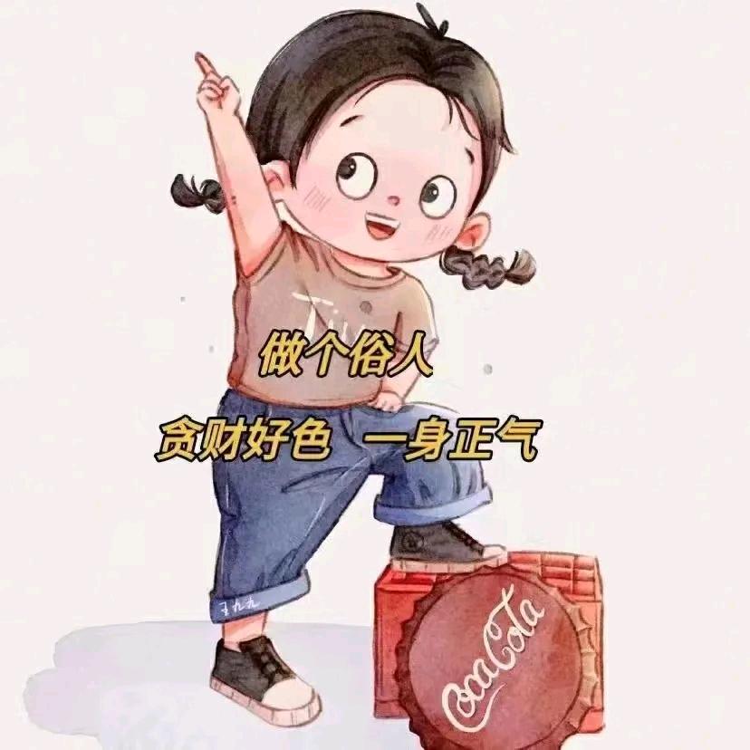 壹个俗人