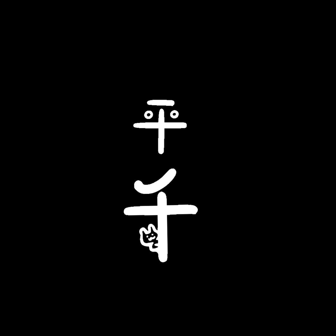 平千官方旗舰店