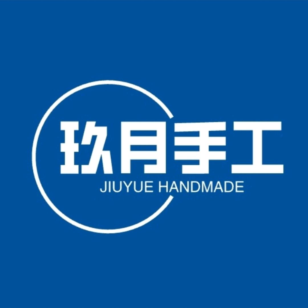 玖月手工
