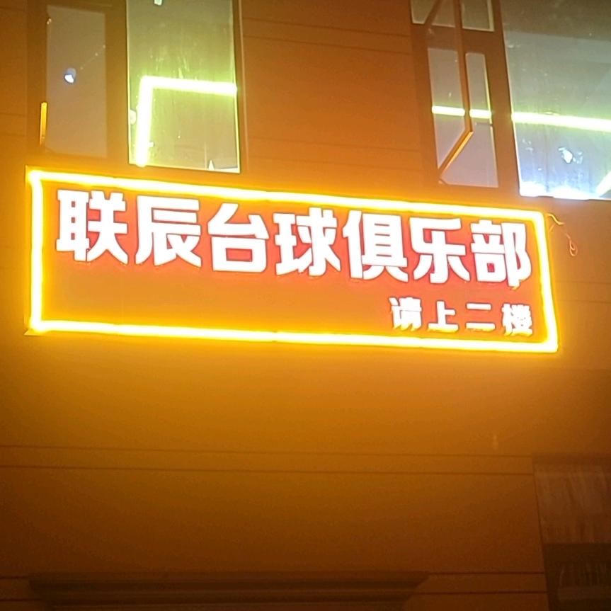 格宜联辰台球俱乐部