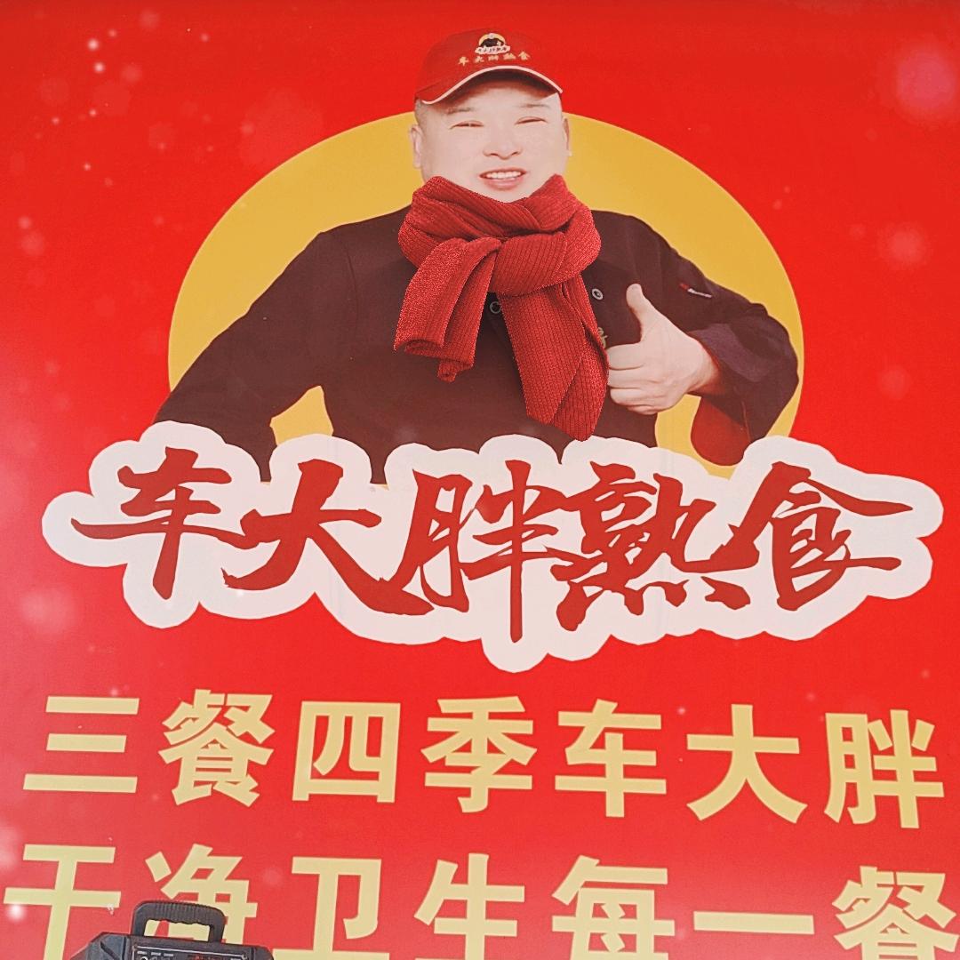 车大胖熟食铺子