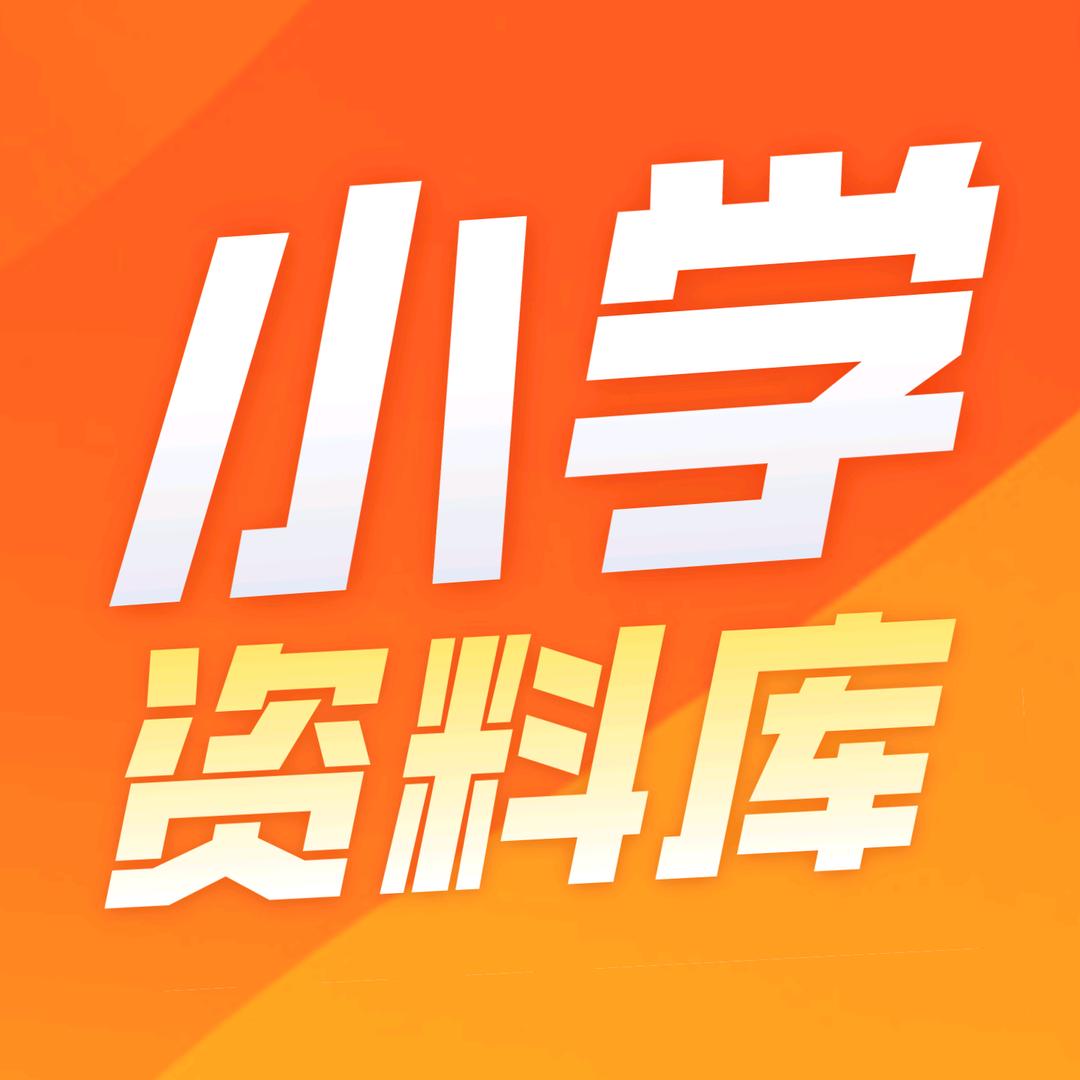 六年级资料库