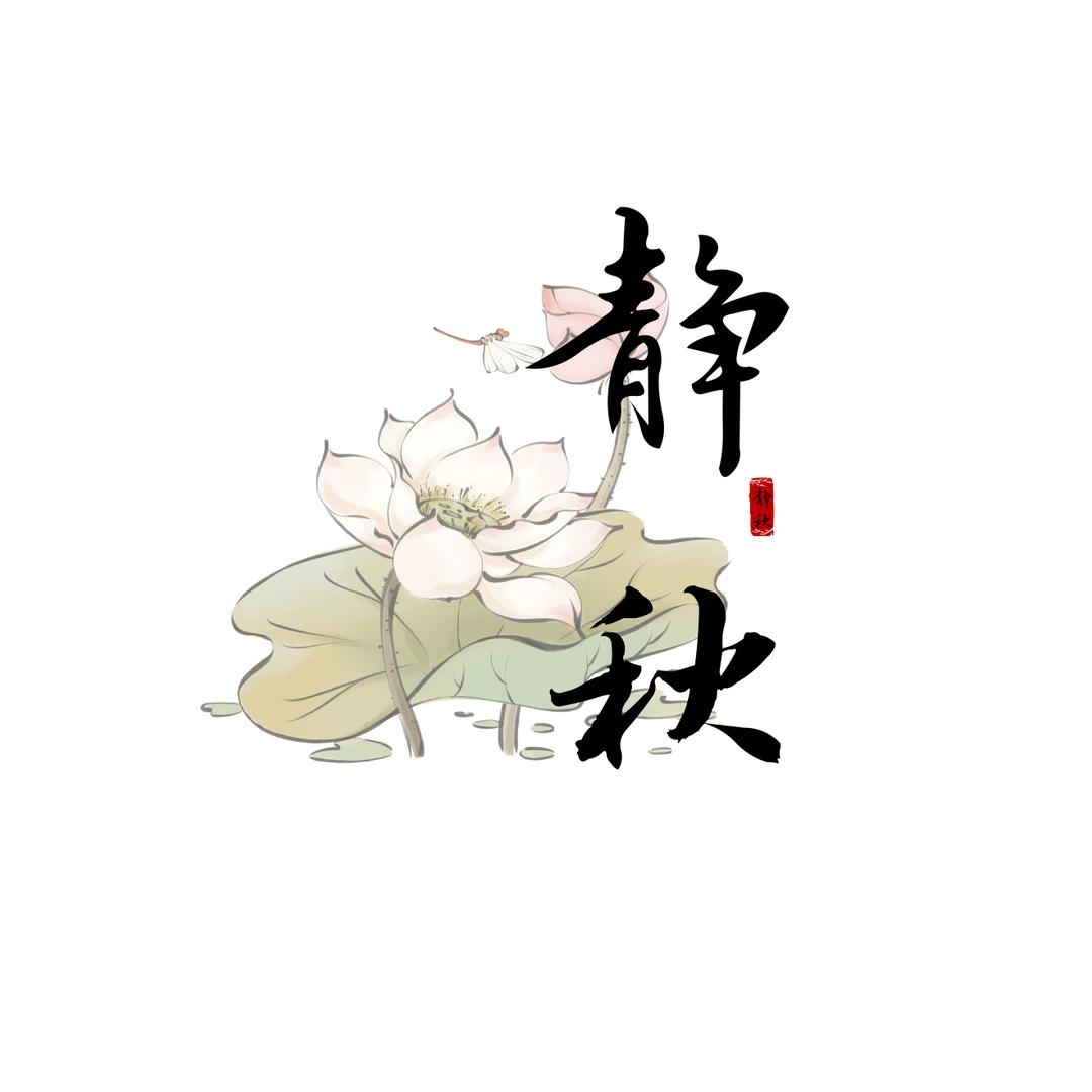 【新宋式】静秋