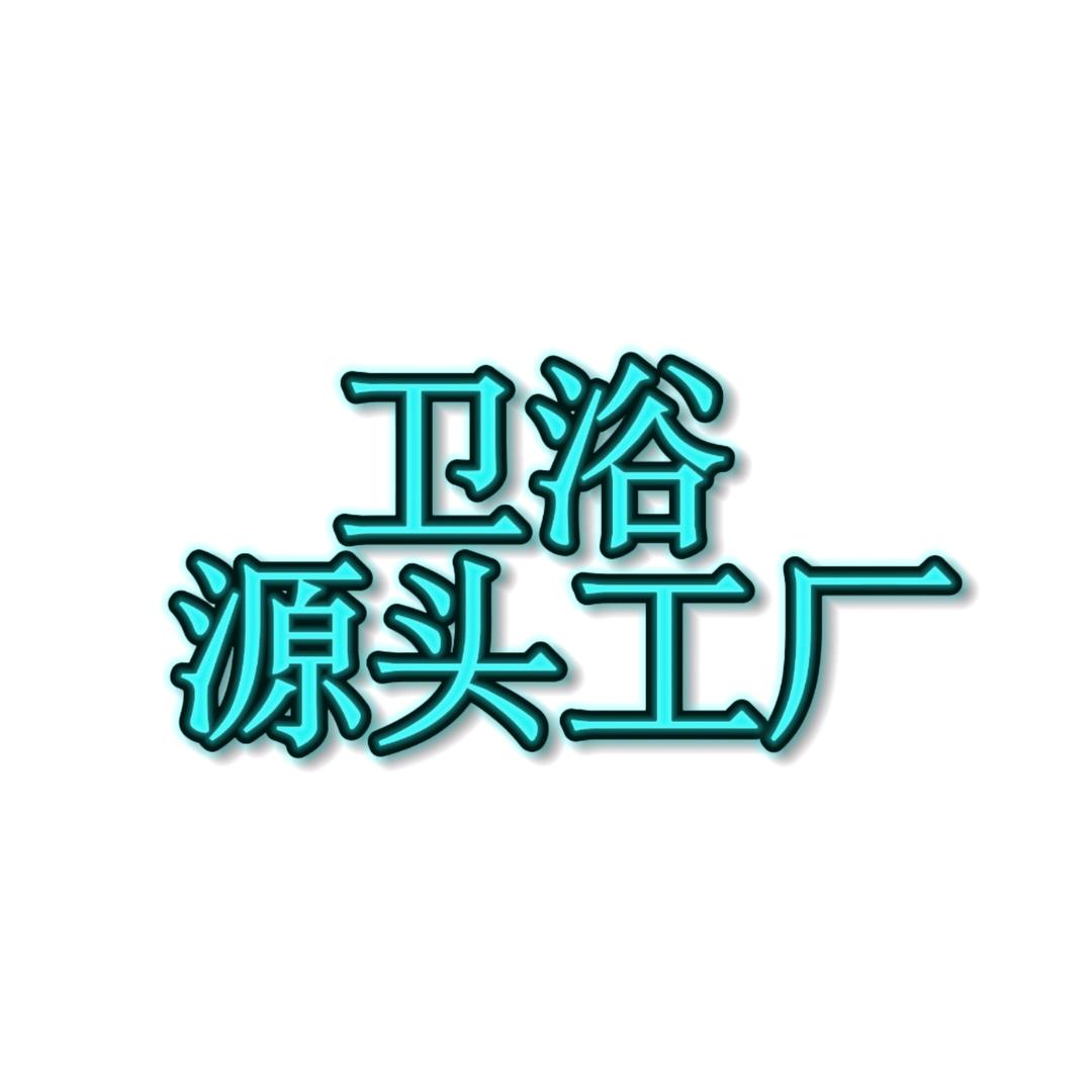 卫浴源头工厂