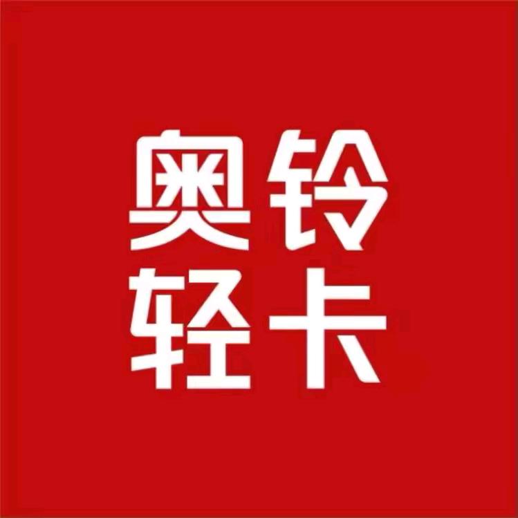 奥铃 哈尔滨 铭远