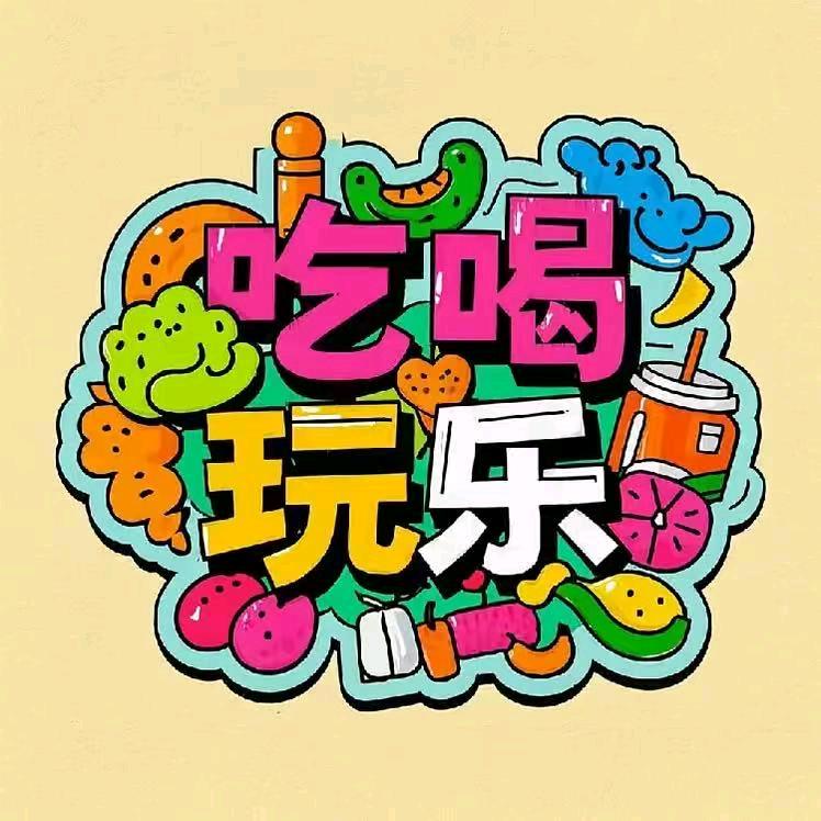 姚哥带您吃喝玩乐