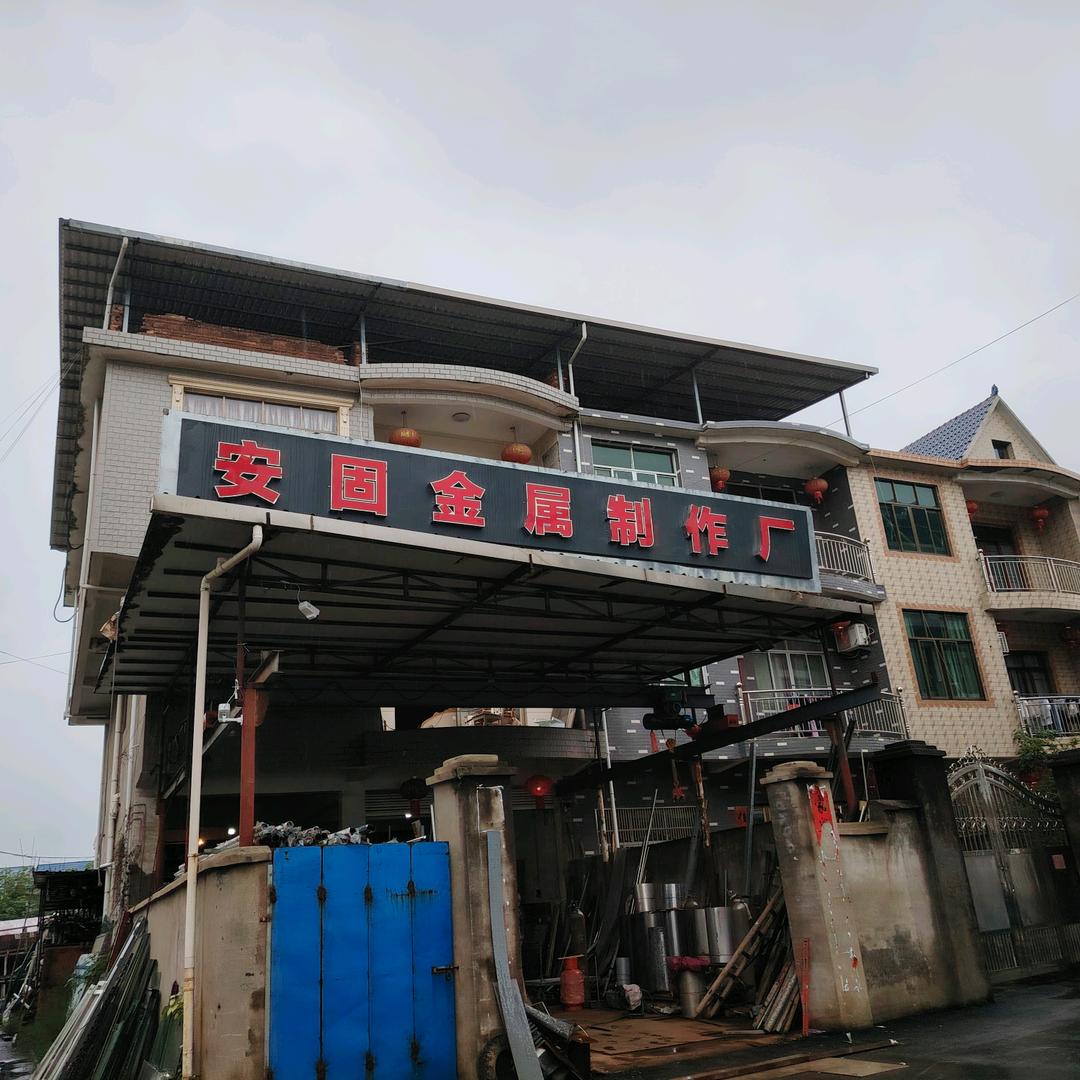 安固金属制作厂