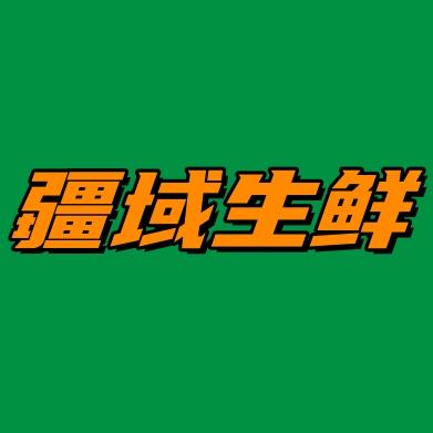 疆域特产生鲜