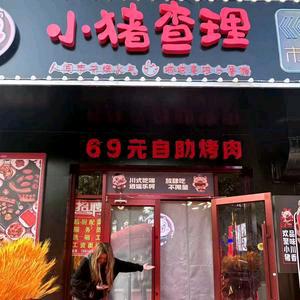小猪查理自助烤肉