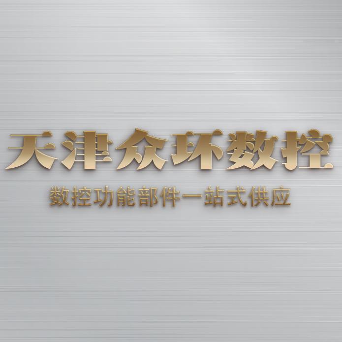 天津众环数控机床附件销售公司