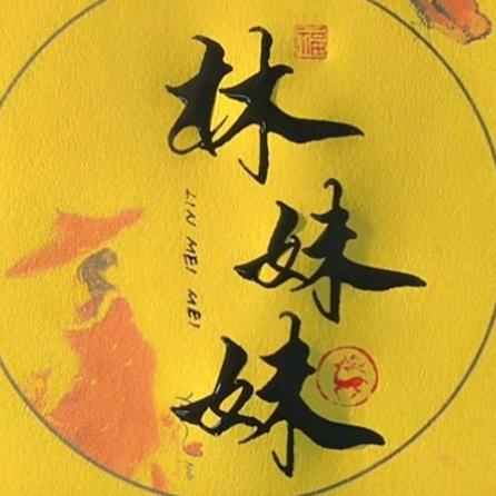 花间下的林妹妹