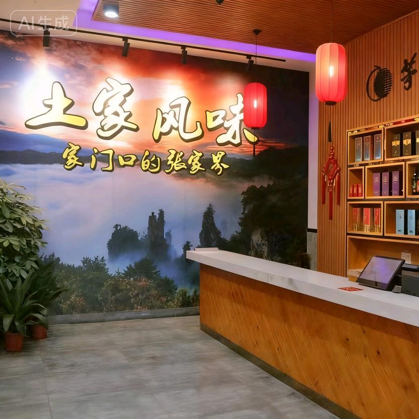 张家界土菜馆（土家风味）