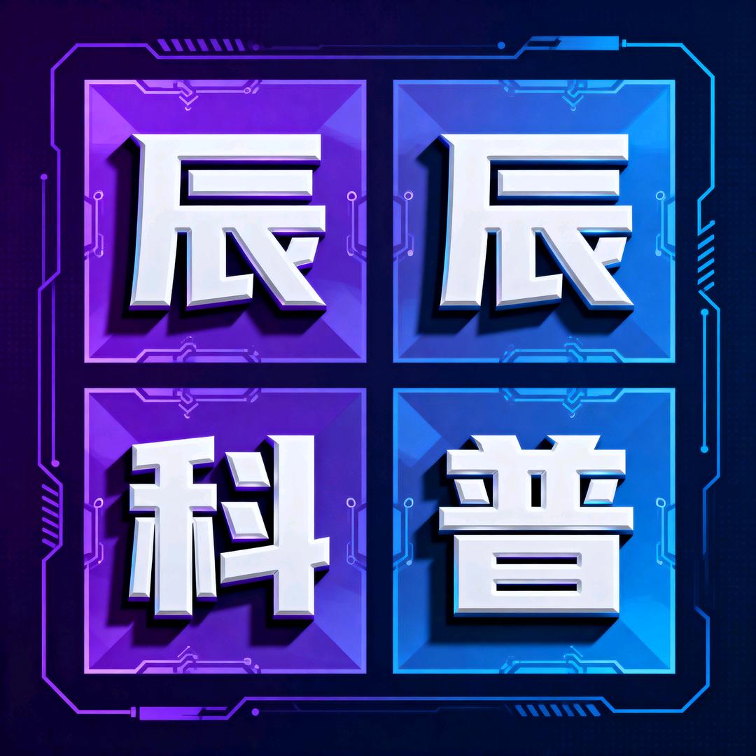 辰辰科普