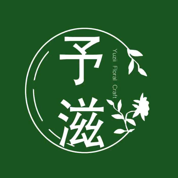 予滋花艺