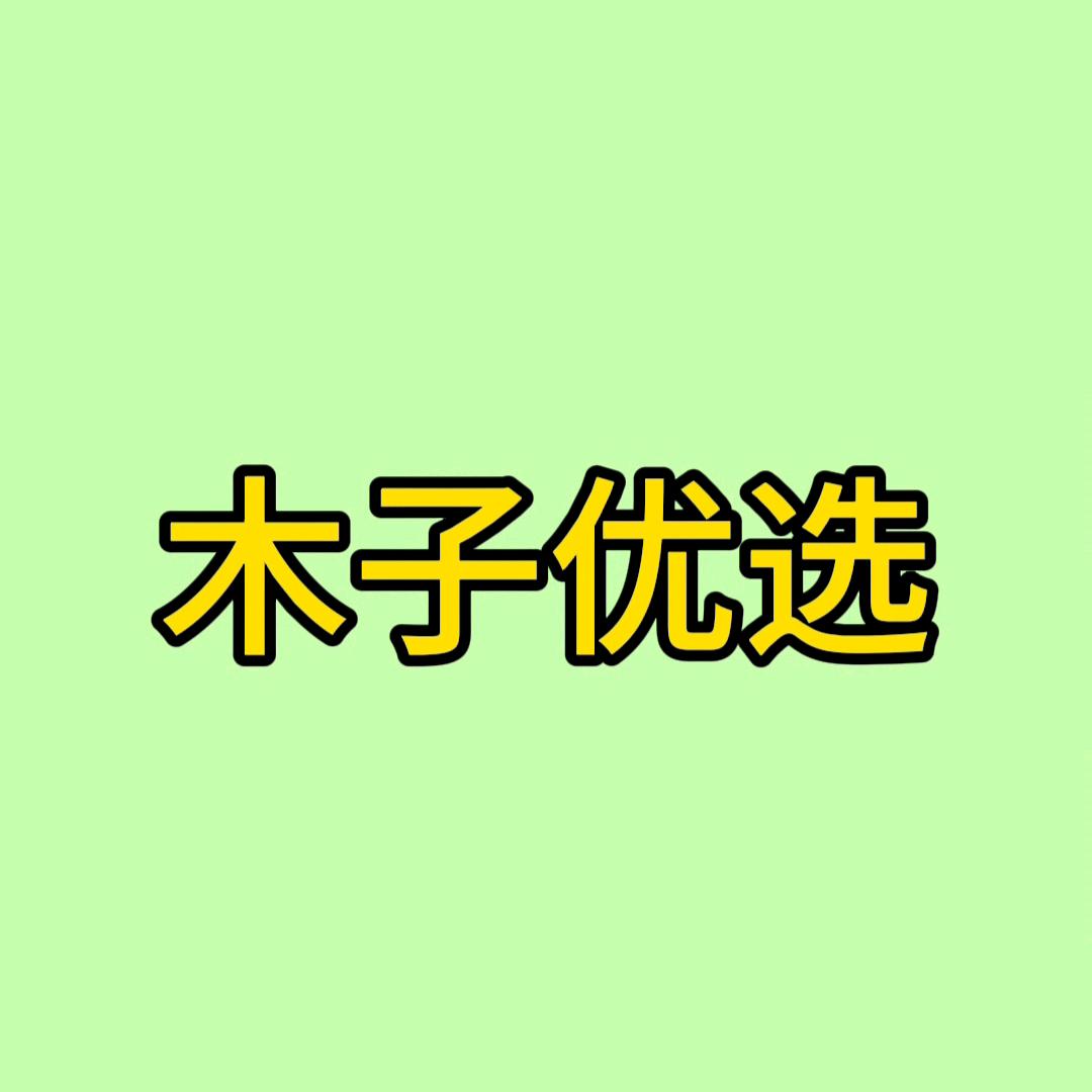 木子优选v
