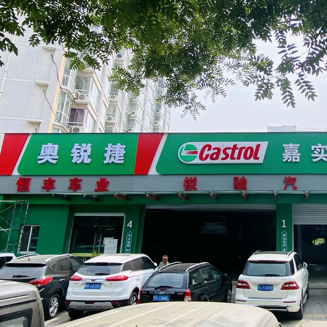 锐驰汽修护航者