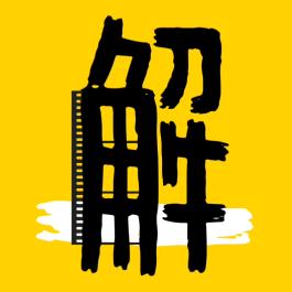 灵犀一解