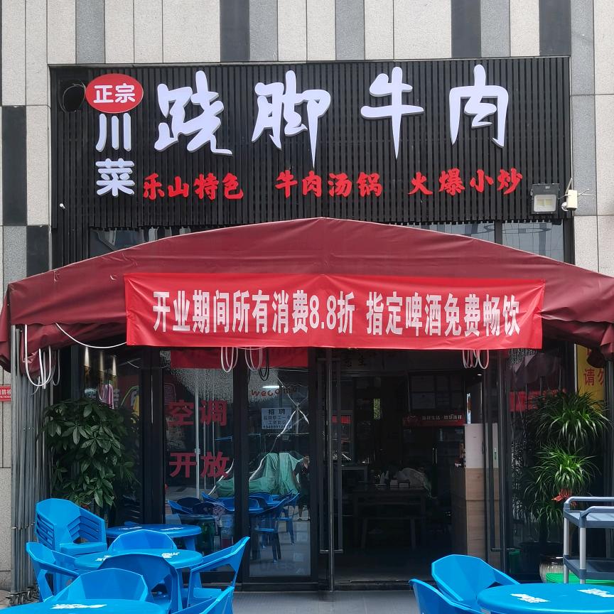 正宗川菜跷脚牛肉🍲