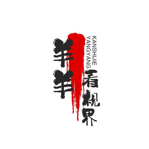 羊羊看视界