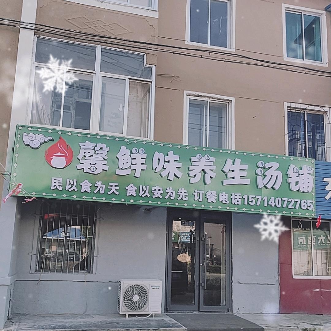 馨鲜味养生汤铺