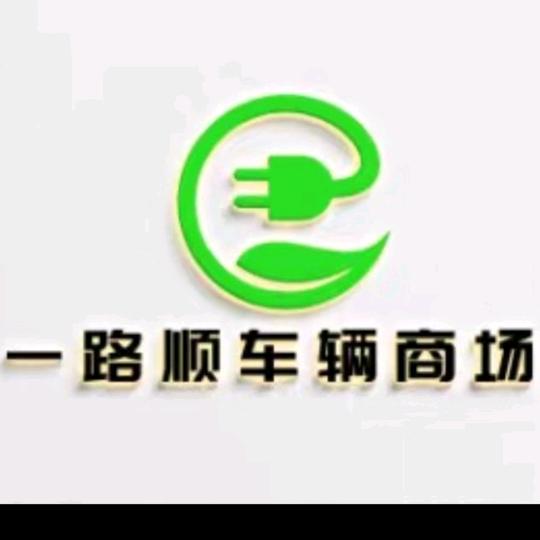 一路顺！万事顺