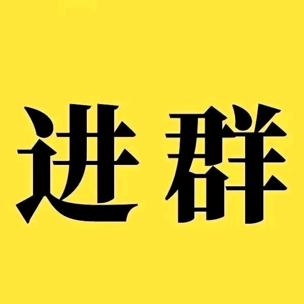 管工焊工交流群