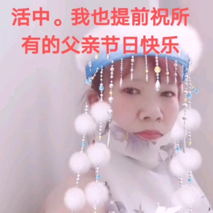 王，平安就要快乐。