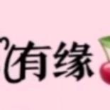 于@你@有@缘