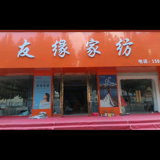 友缘家纺店铺在高铁市场🍊🍊
