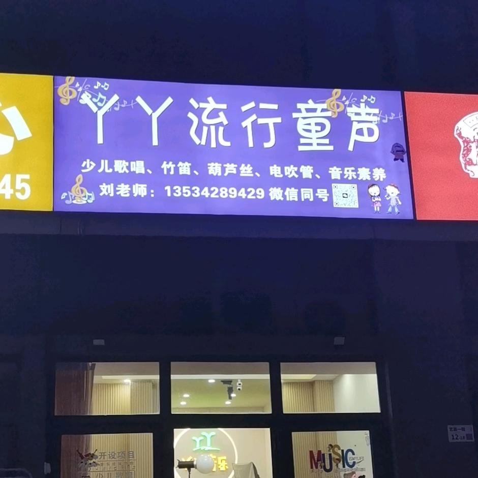 丫丫音乐刘老师