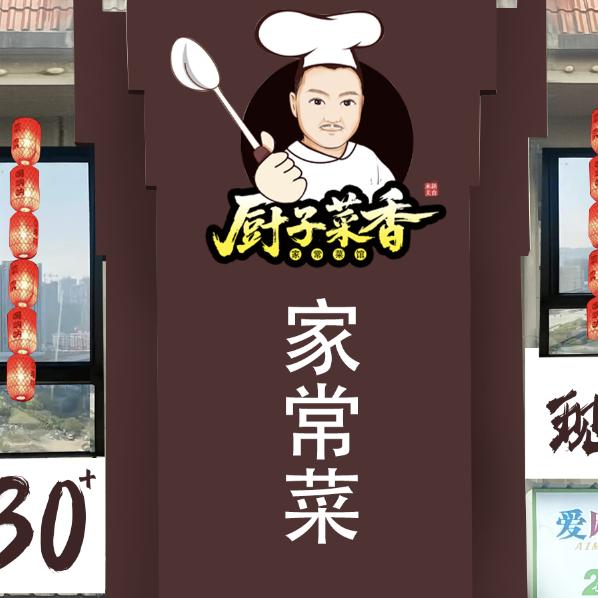 永新厨子菜香创始人