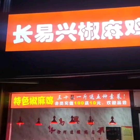 长易兴熟食店
