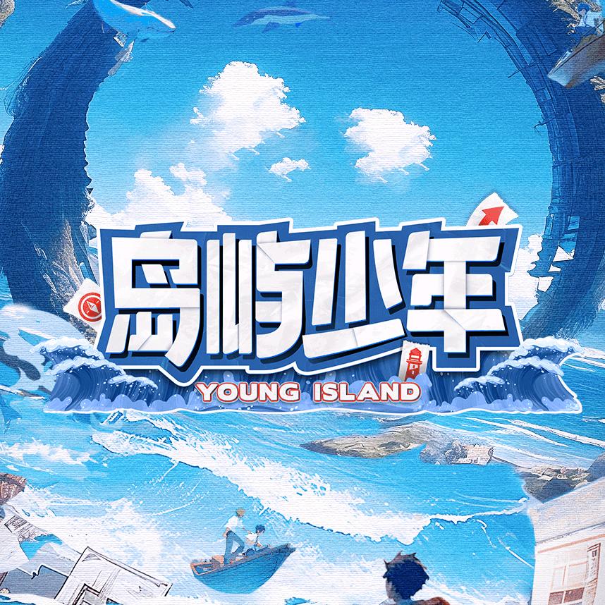 岛屿少年