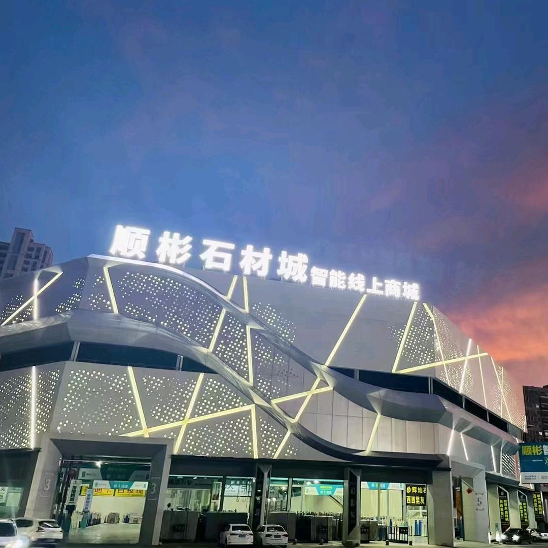 顺彬石材城
