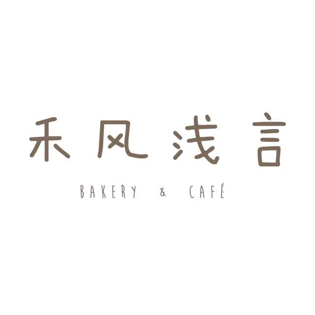 禾风浅言