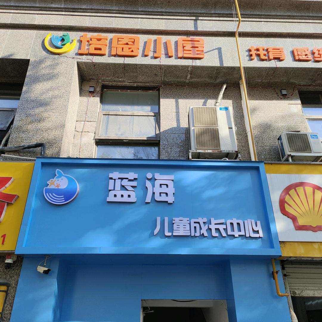 蚌埠蓝海自闭症干预中心