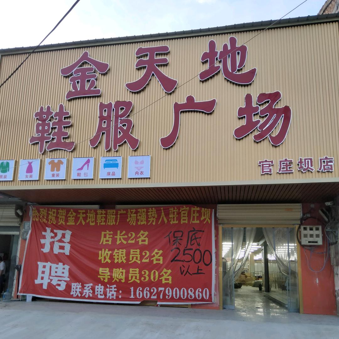 砀山官庄金天地鞋服广场