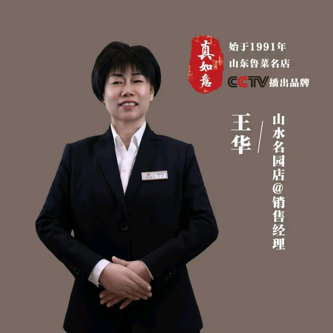 真如意王华