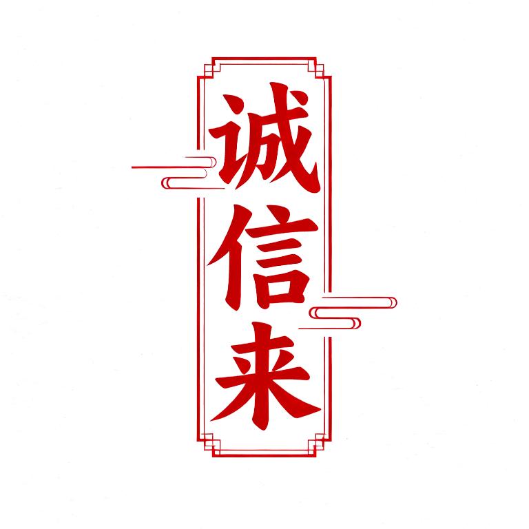 诚信来