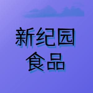 新纪园食品松江总仓