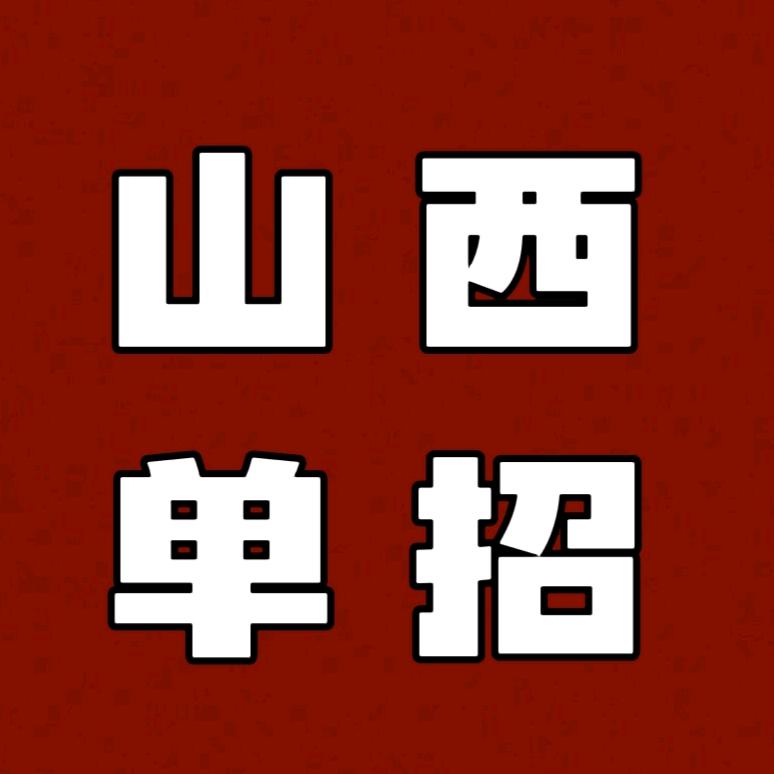 山西单招李老师
