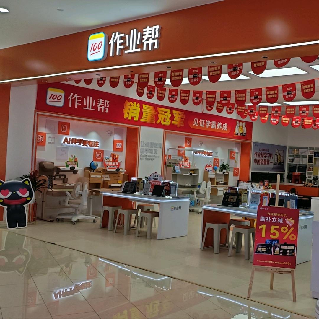 作业帮学习机（济南万虹店三楼南头）