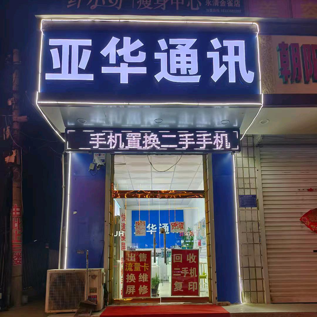 亚华通讯