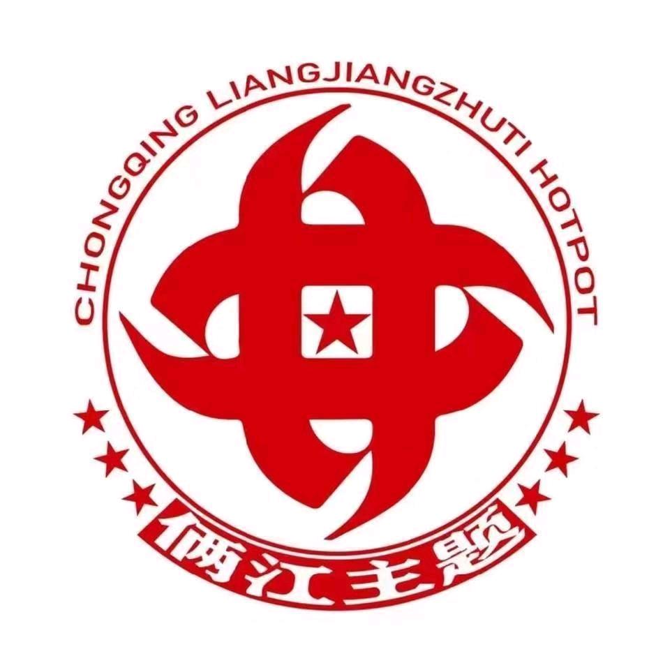 重庆俩江主题火锅(百米大道店)专用号