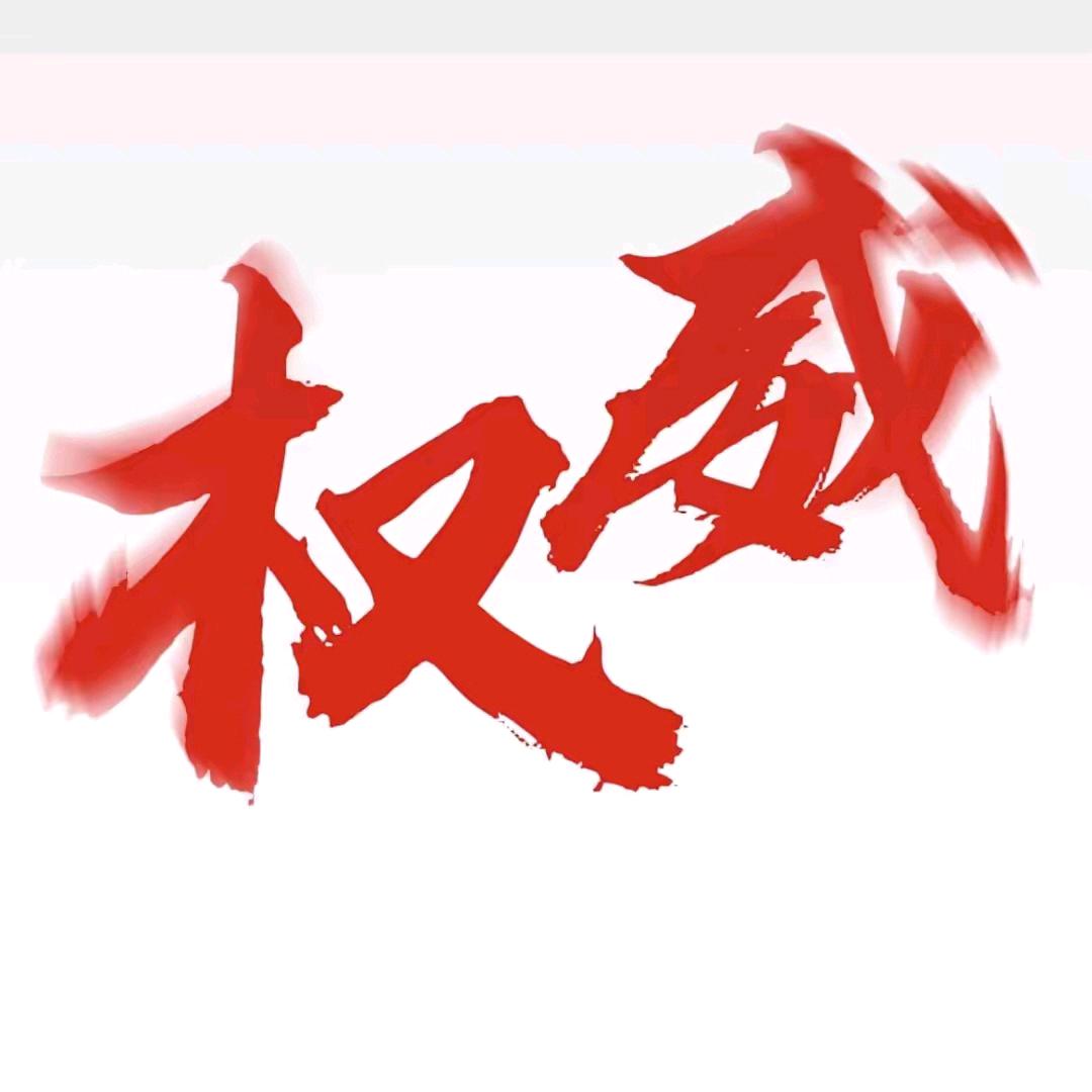 权威(我是富新烧烤的儿子)