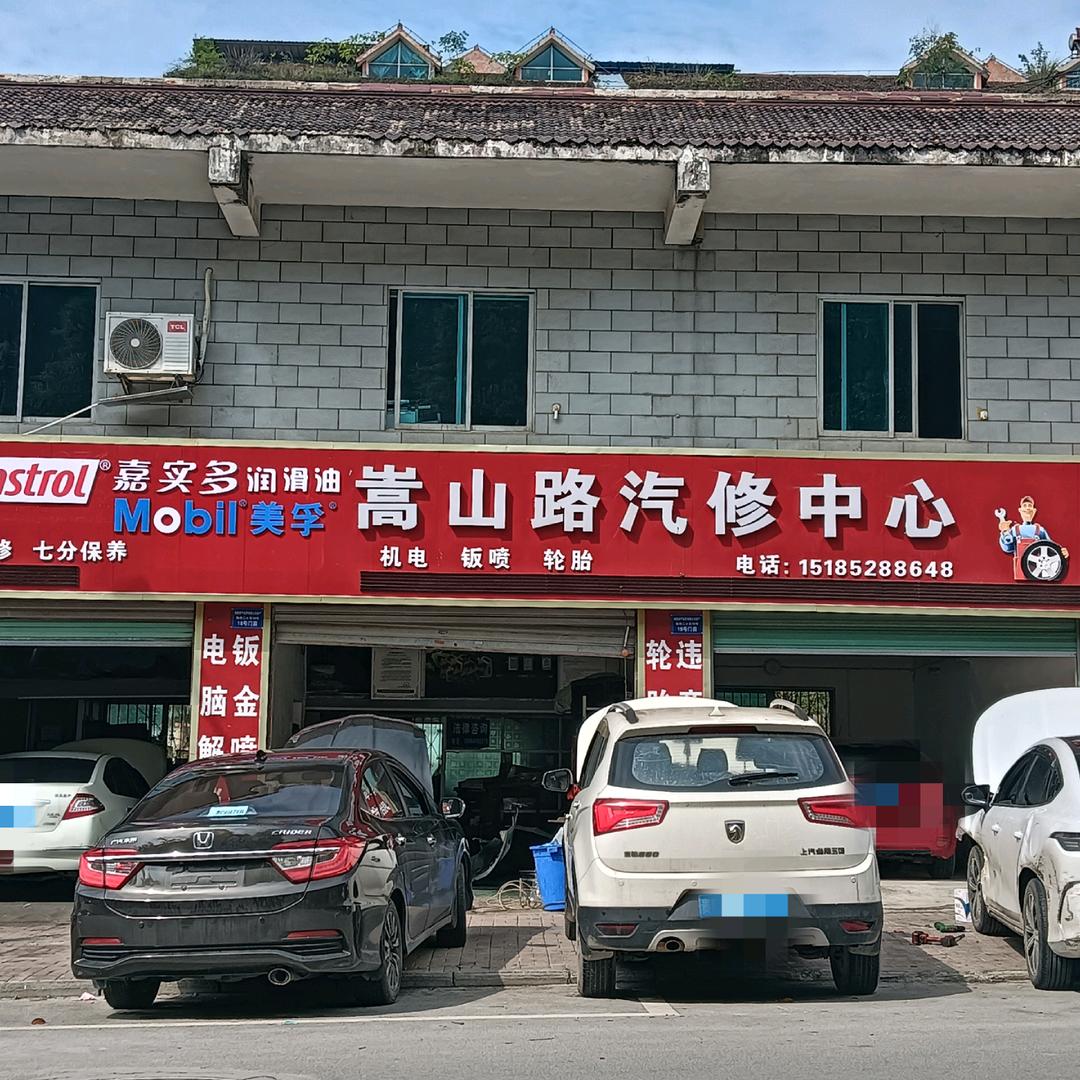 红花岗区嵩山路汽修中心